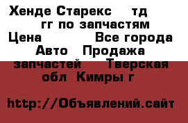 Хенде Старекс2,5 тд 1998-2000гг по запчастям › Цена ­ 1 000 - Все города Авто » Продажа запчастей   . Тверская обл.,Кимры г.